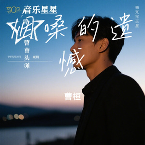烟嗓的遗憾