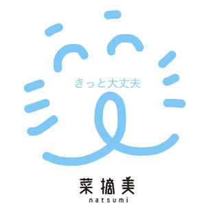 きっと大丈夫 (2022 Live Ver.)