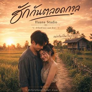 ฮักกันตลอดกาล