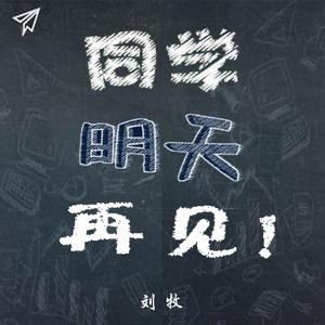 同学 明天再见（先听版）