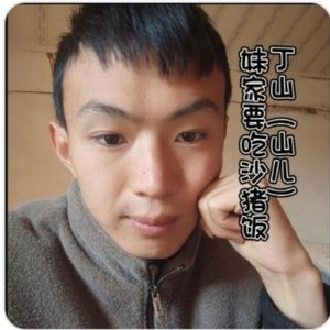 妹家要吃沙猪饭