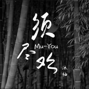 须尽欢(女声版)