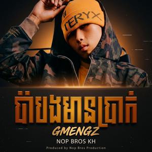 GMENGZ - ប៉ាបងមានប្រាក់