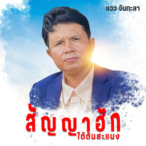 สัญญาฮักใต้ต้นสะแบง