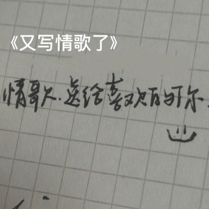 又写情歌了