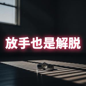 放手也是解脱