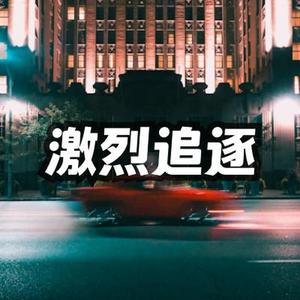 激烈追逐 影视剧配乐