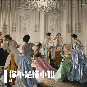 你不是懂小姐串烧