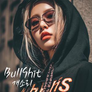 개소리 (BullShit)