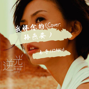 我怀念的