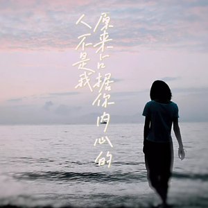 原来占据你内心的人不是我