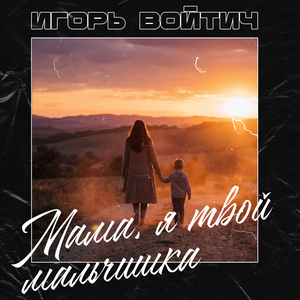 Мама, я твой мальчишка