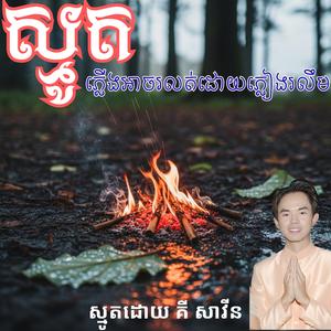 ស្មូត ,ភ្លើងអាចរលត់ដោយភ្លៀងរលឹម, គី សាវីន