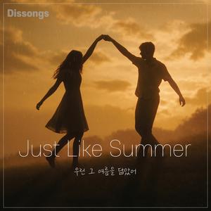 그날 우린 춤을 췄지