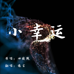 小幸运（翻自 抖音热门伴奏）