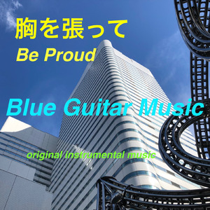 胸を張って (20250929)