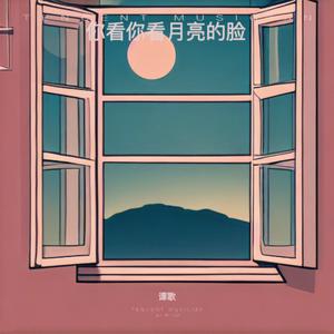你看你看月亮的脸 (伴奏)
