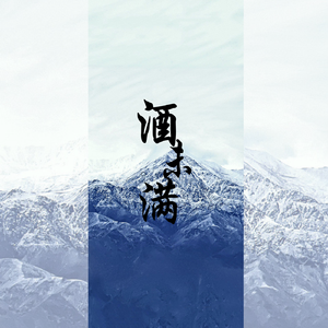 酒未满——记《刺客列传》蹇宾×齐之侃
