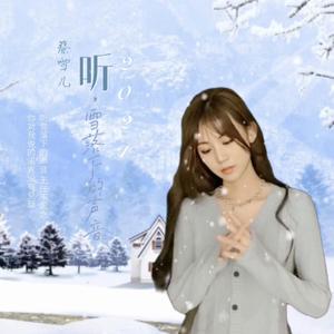 听，雪落下的声音 伴奏
