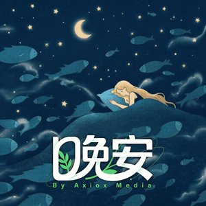 晚安