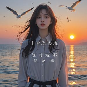 爱你不如爱我自己