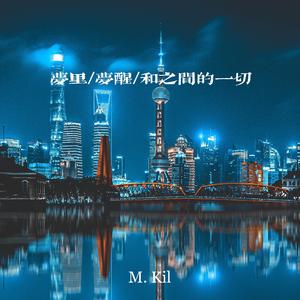 梦里梦醒和之间的一切(Prod. Furyl & 4_Chords)