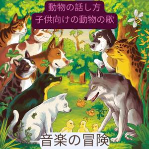 動物の話し方 | 子供向けの動物の歌