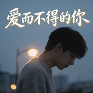 爱而不得的你