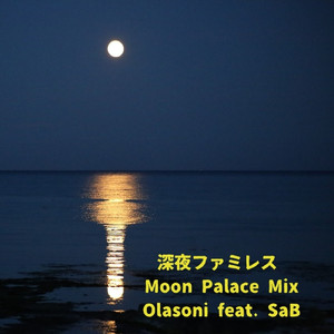 深夜ファミレス (Moon Palace Mix)