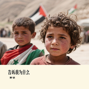 告诉我为什么