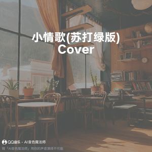 小情歌 (苏打绿版) (Cover 鱼丁糸)