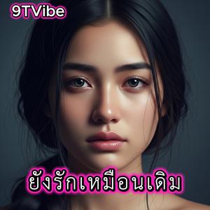 ยังรักเหมือนเดิม