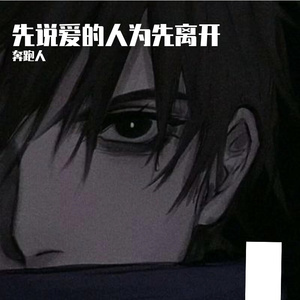 说爱的人