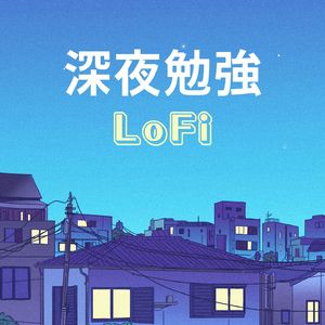 深夜勉強LoFi