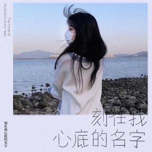 刻在我心底的名字（cover）（原唱：卢广仲）