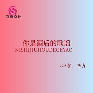 你是酒后的歌谣