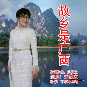 故乡是广西 (伴奏)