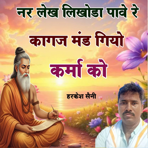 नर लेख लिखोडा पावे रे कागज मंड गियो कर्मा को