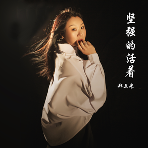 坚强的活着 (伴奏)