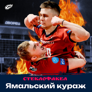 Ямальский кураж