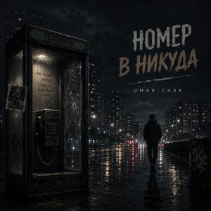 Номер в никуда