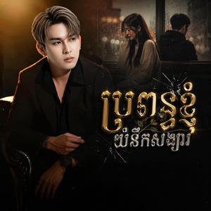 ប្រពន្ធខ្ញុំយំនឹកសង្សារ