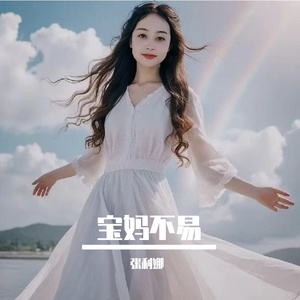 宝妈不易