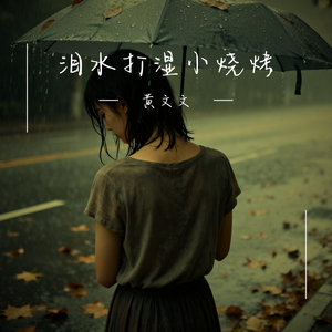 泪水打湿小烧烤