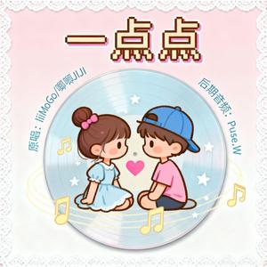 一点点(氛围)