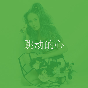 跳动的心