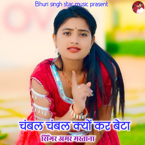 Chambal Chambal kyon kar beta