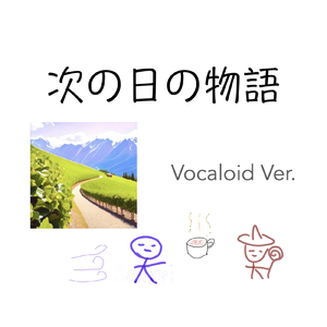 次の日の物語 (Vocaloid Ver.)