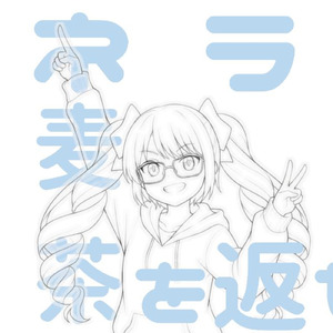 ミネラル麦茶を、返せ！！ (feat. 重音テト)