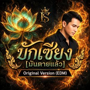 บักเซียง (มันตายแล้ว) (Original Version (EDM))